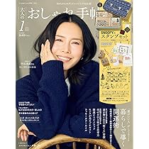 大人のおしゃれ手帖 2026年1月号 | 宝島社 |本 | 通販 | Amazon